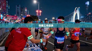 创建工作目录