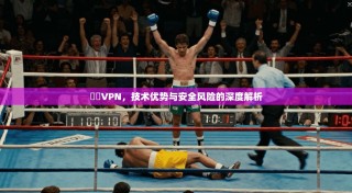 華雲VPN，技术优势与安全风险的深度解析