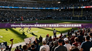 Ubuntu与Windows双系统环境下高效配置VPN连接的实践指南
