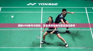 揭秘VPN账号与密码，安全使用指南与常见误区解析