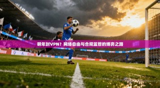 明年封VPN？网络自由与合规监管的博弈之路