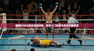 狸猫VPN注册全流程详解，新手入门指南与常见问题解答