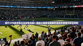 蓝灯VPN能否真正实现免流量？网络工程师深度解析其技术原理与现实限制