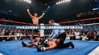VPN无法正常登录？网络工程师教你快速排查与解决方法