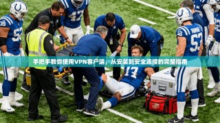 手把手教你使用VPN客户端，从安装到安全连接的完整指南