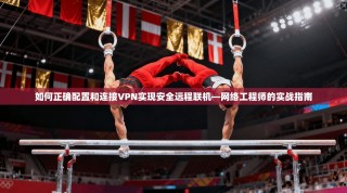如何正确配置和连接VPN实现安全远程联机—网络工程师的实战指南