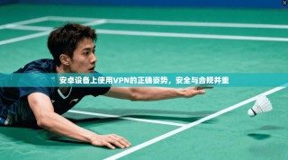安卓设备上使用VPN的正确姿势，安全与合规并重