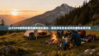 山大VPN使用指南与网络优化建议—高校师生安全访问资源的实用方案