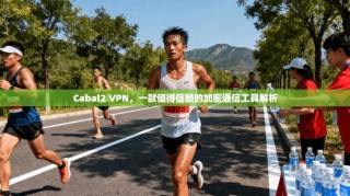 Cabal2 VPN，一款值得信赖的加密通信工具解析