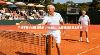 手把手教你创建自己的VPN地址，从原理到实践全解析