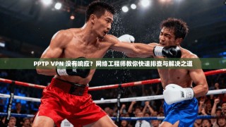 PPTP VPN 没有响应？网络工程师教你快速排查与解决之道