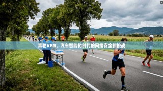 奔驰VPN，汽车智能化时代的网络安全新挑战