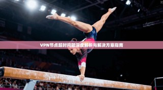 VPN节点超时问题深度解析与解决方案指南