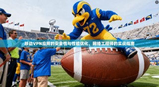 移动VPN应用的安全性与性能优化，网络工程师的实战指南