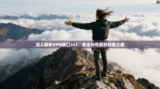 深入解析VPN端口333，安全与性能的权衡之道