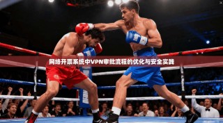 网络开票系统中VPN审批流程的优化与安全实践