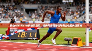 移动WiFi与VPN的协同应用，提升网络灵活性与安全性的关键策略