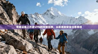 苹果设备上开通VPN的完整指南，从配置到安全注意事项