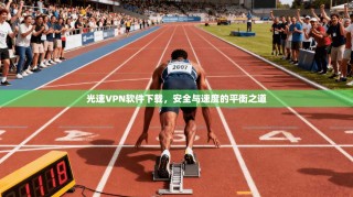 光速VPN软件下载，安全与速度的平衡之道