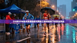 216年VPN技术发展回顾与网络工程师视角下的安全挑战