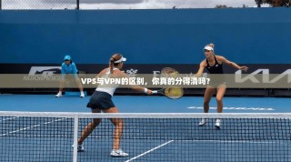 VPS与VPN的区别，你真的分得清吗？