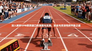 深入解析VPN修改端口的原理与实践，安全与灵活性的平衡之道