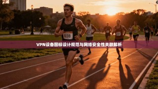 VPN设备图标设计规范与网络安全性关联解析