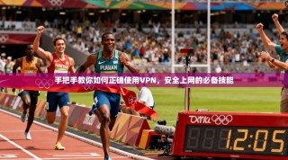 手把手教你如何正确使用VPN，安全上网的必备技能