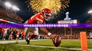 VPN连接出现指纹异常的排查与解决策略