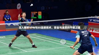 深入解析VPN与SS连接技术，安全与速度的平衡之道