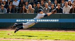 速达VPN下载全解析，安全使用指南与风险警示