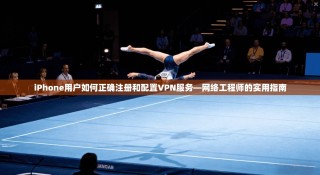 iPhone用户如何正确注册和配置VPN服务—网络工程师的实用指南