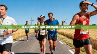 极速无限VPN，网络自由的利器还是安全隐患？