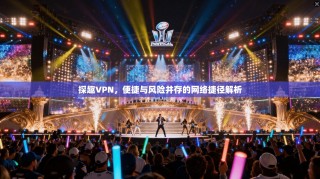 探趣VPN，便捷与风险并存的网络捷径解析