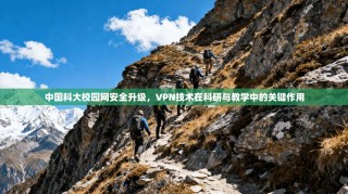 中国科大校园网安全升级，VPN技术在科研与教学中的关键作用