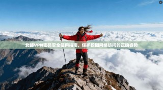 北邮VPN密码安全使用指南，保护校园网络访问的正确姿势