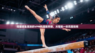 搭建安全高效的VPN代理服务器，从零到一的完整指南