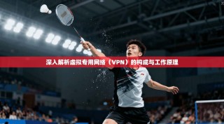 深入解析虚拟专用网络（VPN）的构成与工作原理