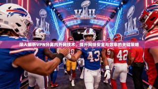 深入解析VPN分离内外网技术，提升网络安全与效率的关键策略