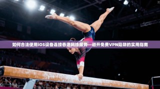 如何合法使用iOS设备连接香港网络服务—避开免费VPN陷阱的实用指南