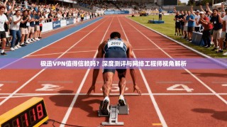 极迅VPN值得信赖吗？深度测评与网络工程师视角解析