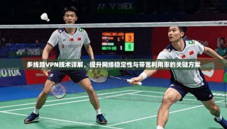 多线路VPN技术详解，提升网络稳定性与带宽利用率的关键方案