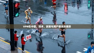 VPN在中国，技术、政策与用户需求的博弈