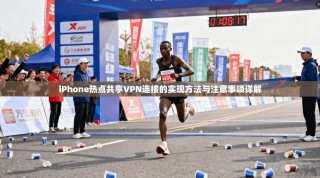 iPhone热点共享VPN连接的实现方法与注意事项详解