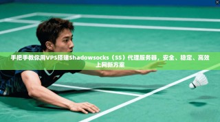 手把手教你用VPS搭建Shadowsocks（SS）代理服务器，安全、稳定、高效上网新方案