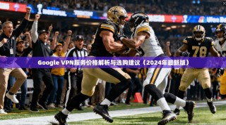 Google VPN服务价格解析与选购建议（2024年最新版）