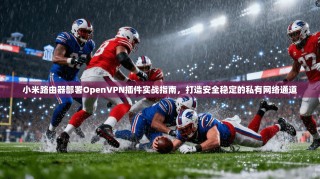 小米路由器部署OpenVPN插件实战指南，打造安全稳定的私有网络通道