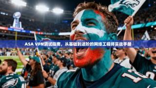ASA VPN调试指南，从基础到进阶的网络工程师实战手册