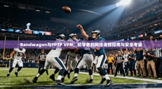 Bandwagon与PPTP VPN，初学者的网络连接指南与安全考量