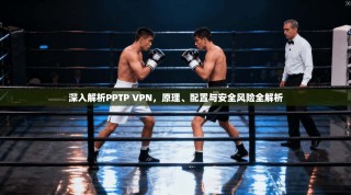 深入解析PPTP VPN，原理、配置与安全风险全解析